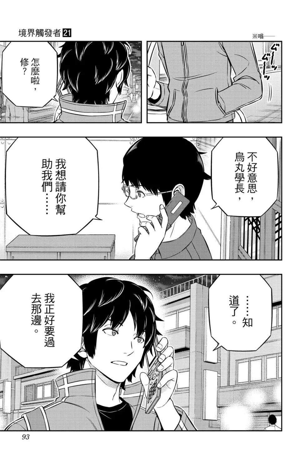 《境界触发者》漫画最新章节第21卷免费下拉式在线观看章节第【92】张图片