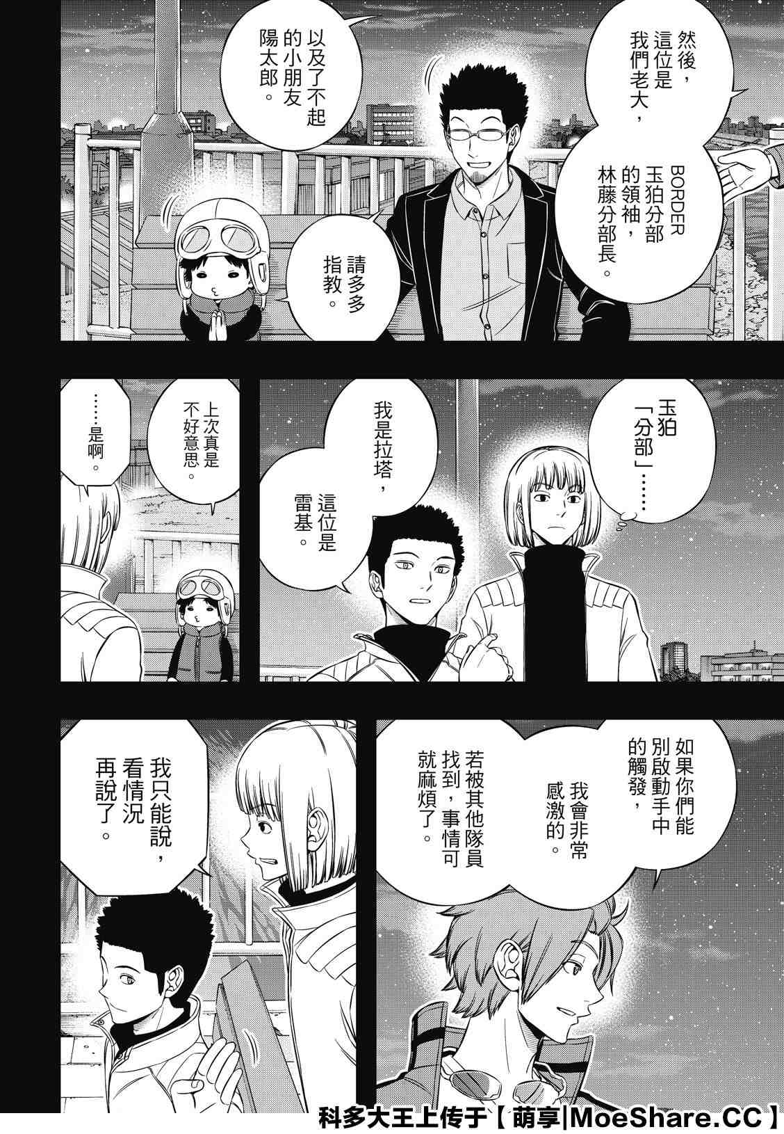 《境界触发者》漫画最新章节第201话 林藤阳太郎（3）免费下拉式在线观看章节第【8】张图片