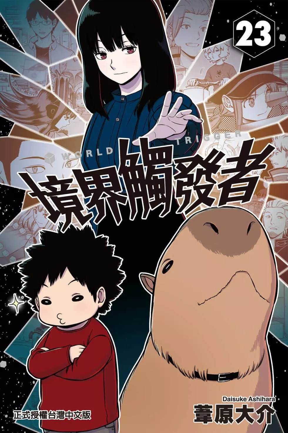 《境界触发者》漫画最新章节第23卷免费下拉式在线观看章节第【1】张图片