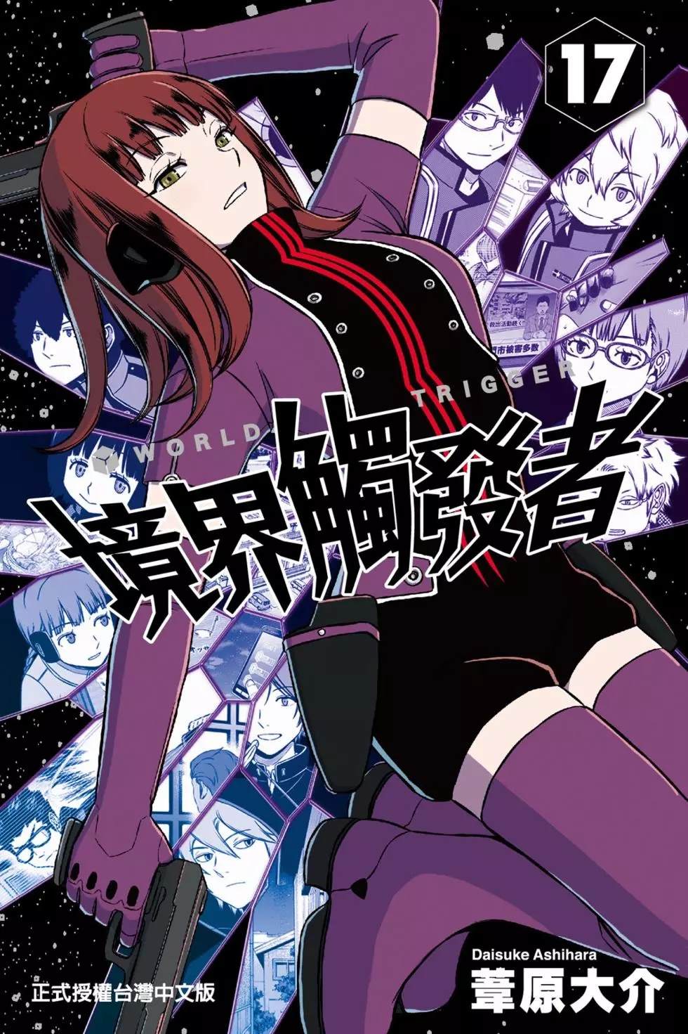 《境界触发者》漫画最新章节第17卷免费下拉式在线观看章节第【1】张图片