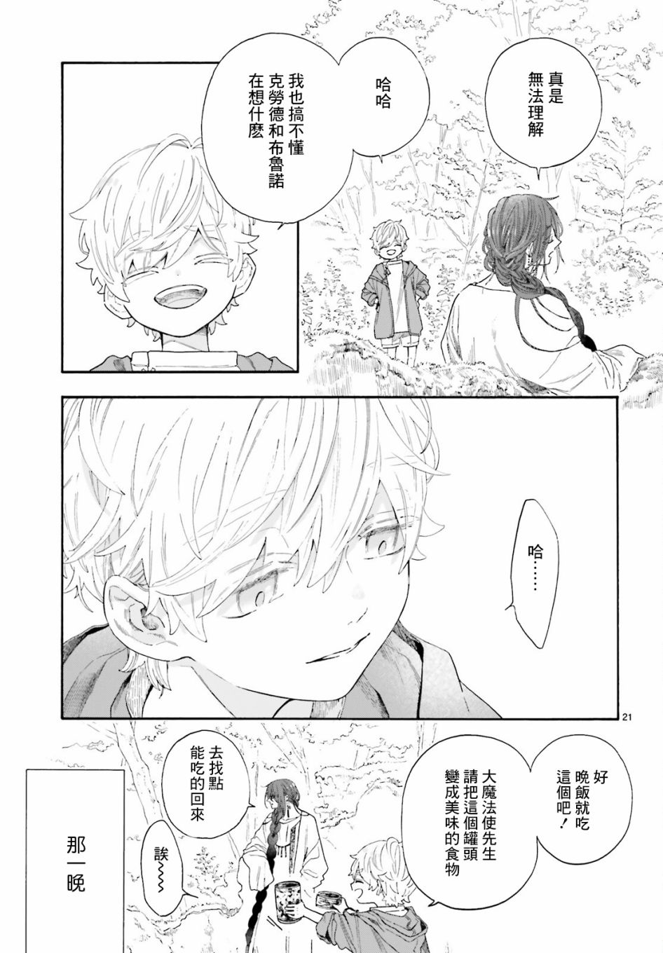 《萤火虫的幻想》漫画最新章节第4话免费下拉式在线观看章节第【21】张图片