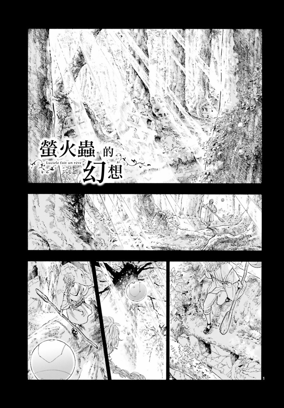 《萤火虫的幻想》漫画最新章节第4话免费下拉式在线观看章节第【1】张图片