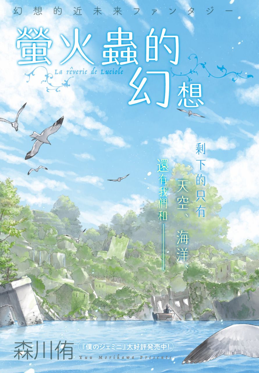 《萤火虫的幻想》漫画最新章节第1话免费下拉式在线观看章节第【3】张图片