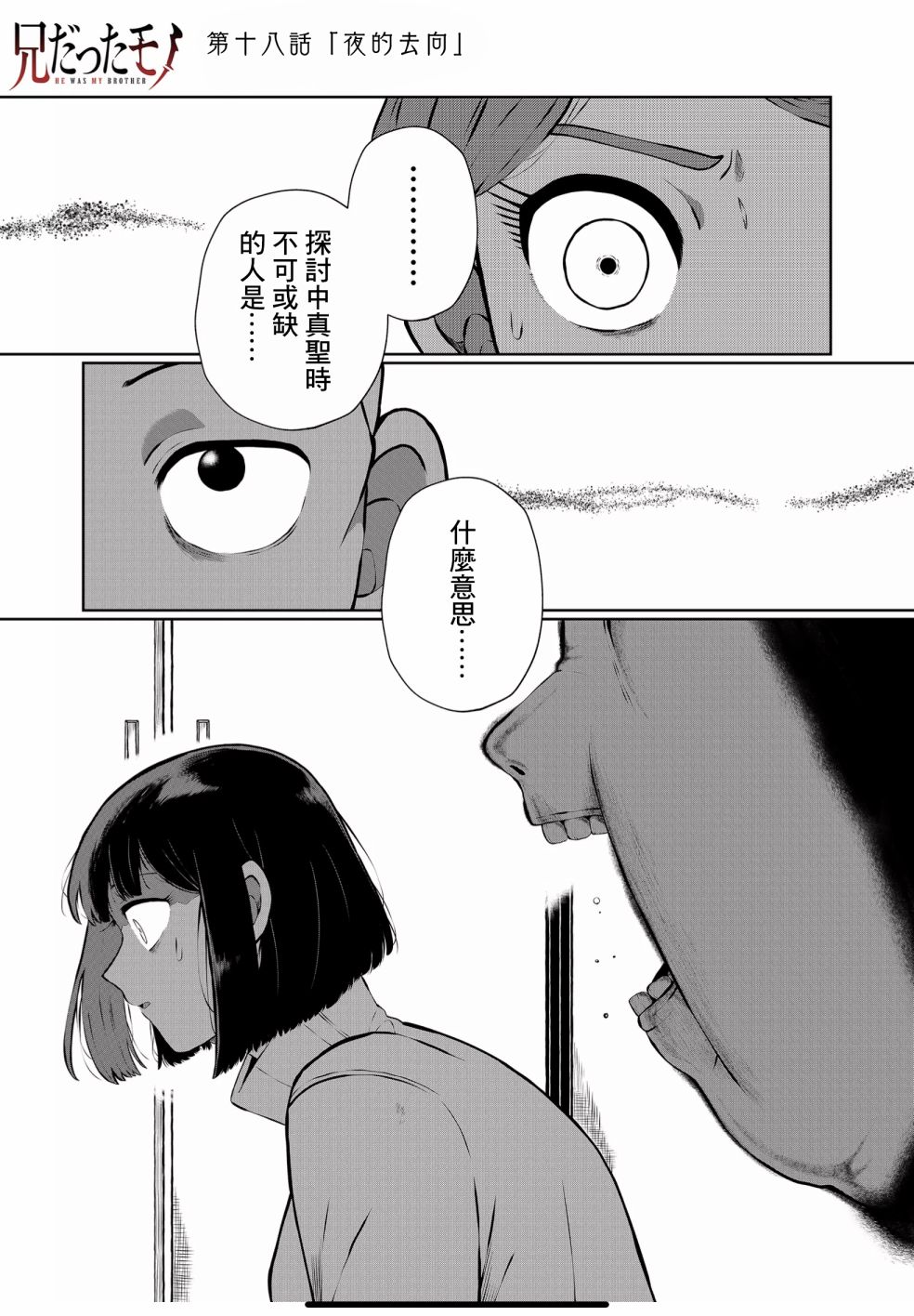 《曾为我兄者》漫画最新章节第18话免费下拉式在线观看章节第【1】张图片