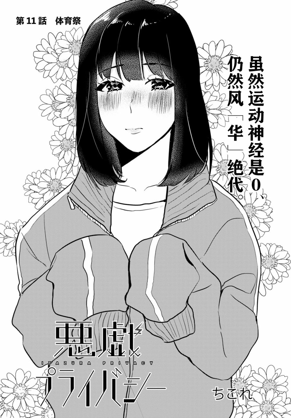 《恶作剧与我们的秘密》漫画最新章节第11话 体育祭免费下拉式在线观看章节第【1】张图片