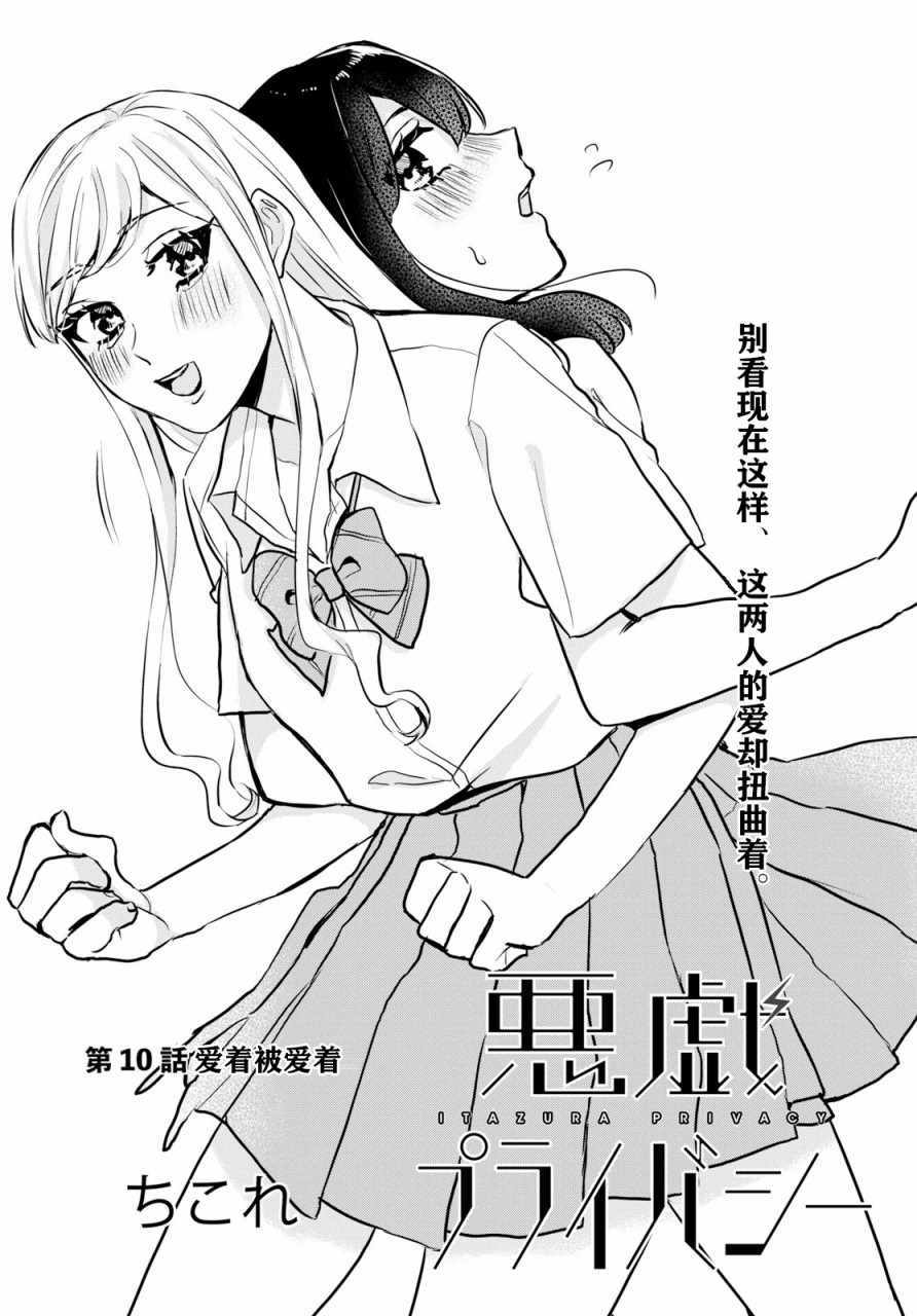 《恶作剧与我们的秘密》漫画最新章节第10话免费下拉式在线观看章节第【1】张图片