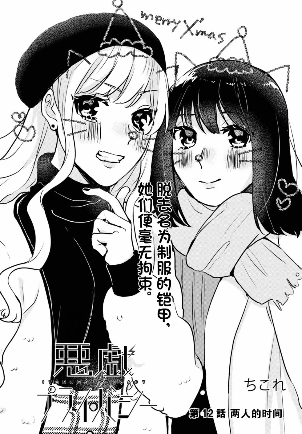 《恶作剧与我们的秘密》漫画最新章节第12话免费下拉式在线观看章节第【1】张图片