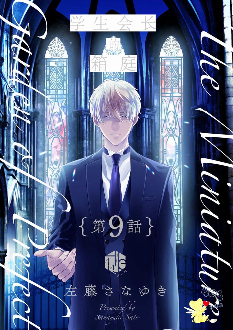 《学生会长的箱庭》漫画最新章节第9话免费下拉式在线观看章节第【1】张图片