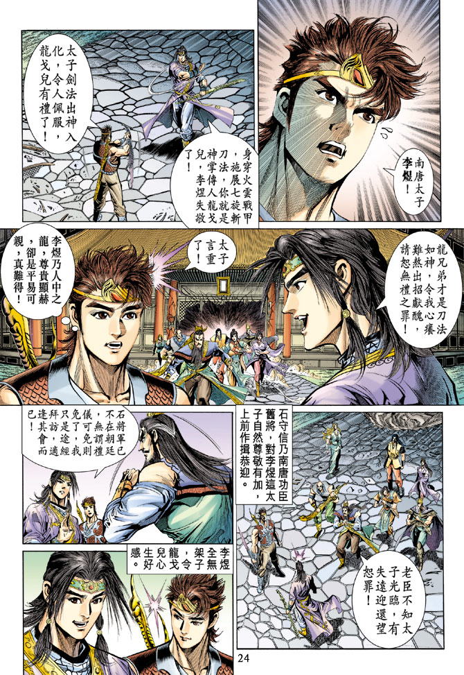 《天子传奇5》漫画最新章节第37话免费下拉式在线观看章节第【24】张图片