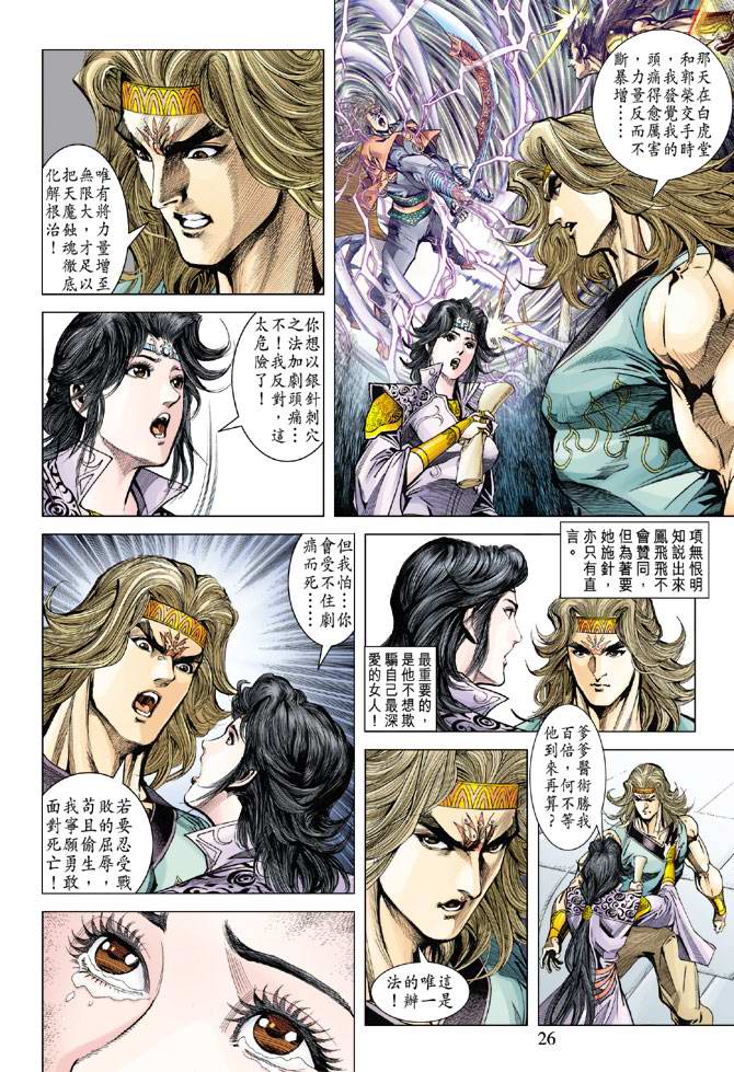 《天子传奇5》漫画最新章节第117话免费下拉式在线观看章节第【25】张图片