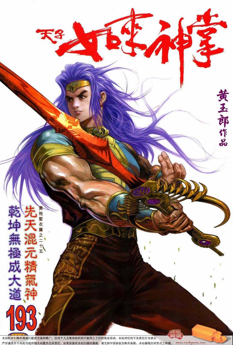 《天子传奇5》漫画最新章节第193话免费下拉式在线观看章节第【1】张图片