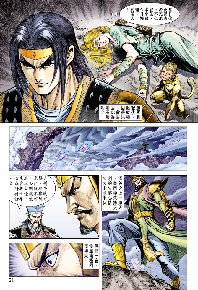 《天子传奇5》漫画最新章节第71话免费下拉式在线观看章节第【21】张图片