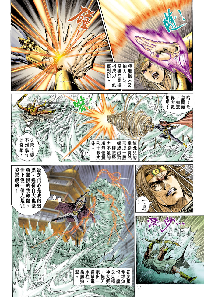 《天子传奇5》漫画最新章节第39话免费下拉式在线观看章节第【21】张图片