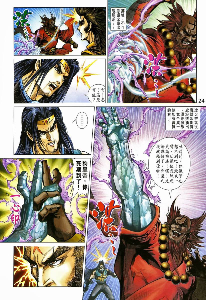 《天子传奇5》漫画最新章节第204话免费下拉式在线观看章节第【24】张图片