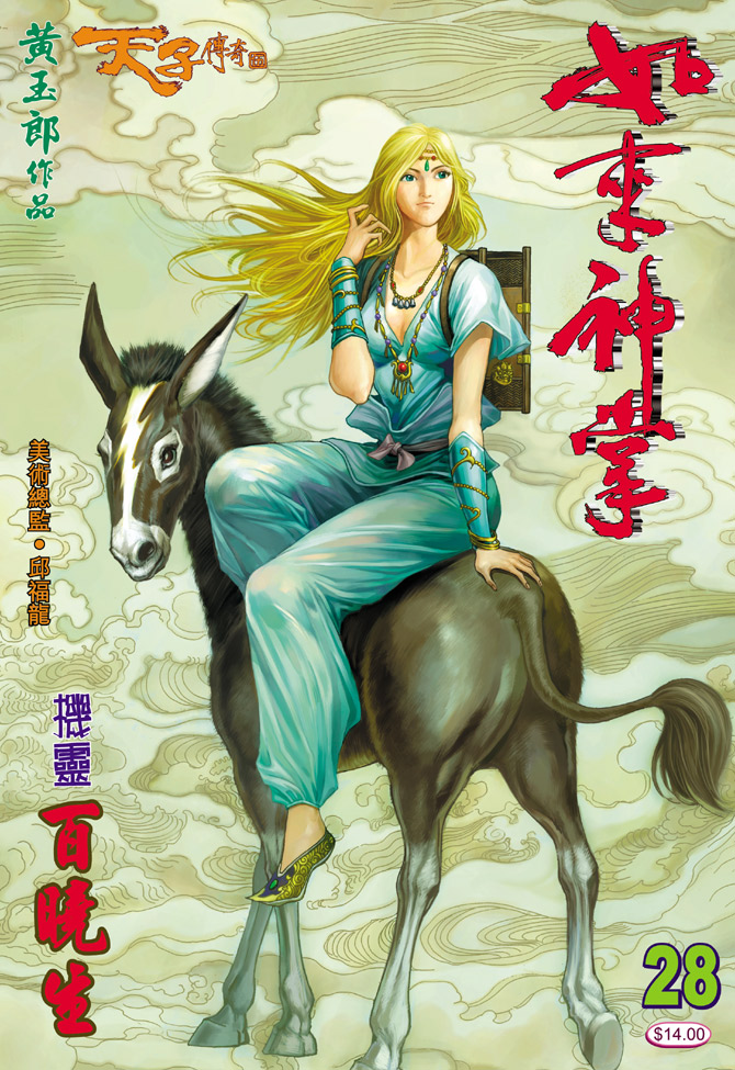 《天子传奇5》漫画最新章节第28话免费下拉式在线观看章节第【1】张图片