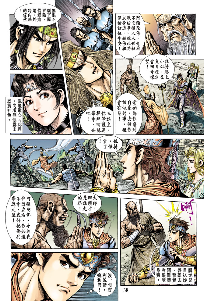 《天子传奇5》漫画最新章节第67话免费下拉式在线观看章节第【35】张图片