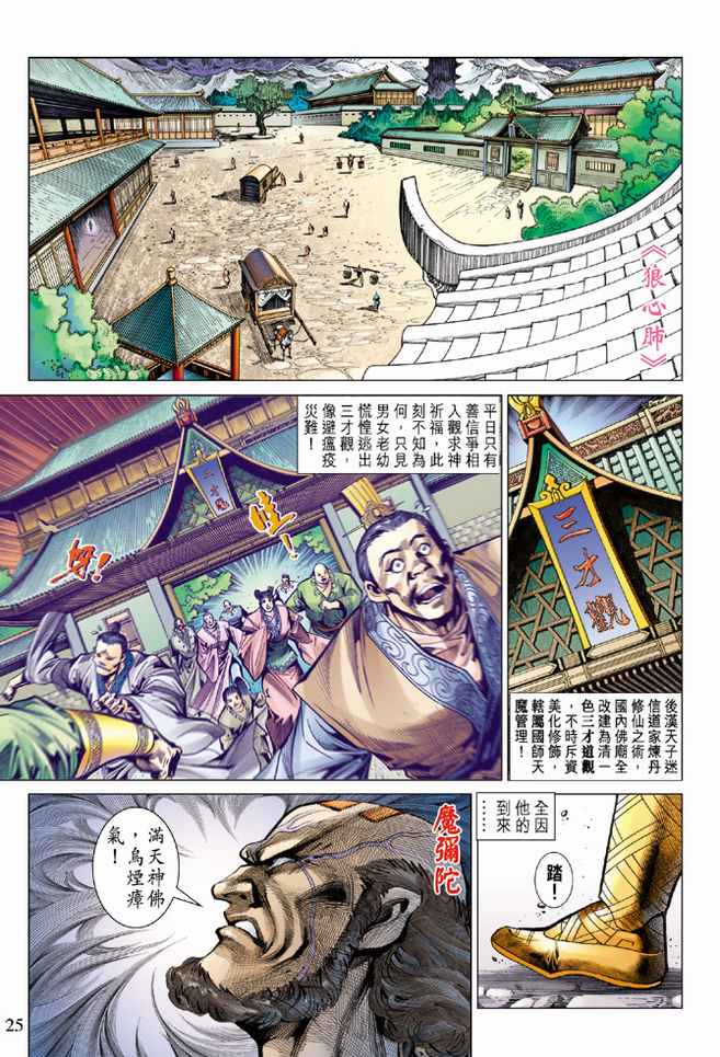 《天子传奇5》漫画最新章节第81话免费下拉式在线观看章节第【25】张图片