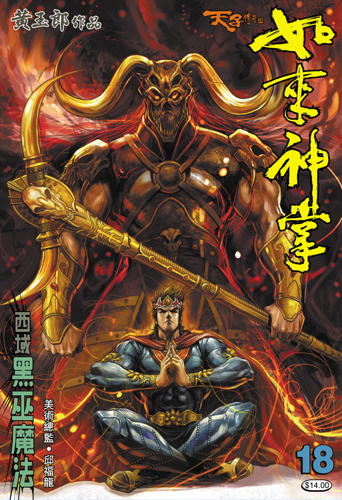 《天子传奇5》漫画最新章节第18话免费下拉式在线观看章节第【1】张图片