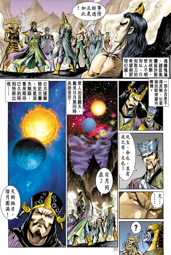 《天子传奇5》漫画最新章节第24话免费下拉式在线观看章节第【33】张图片