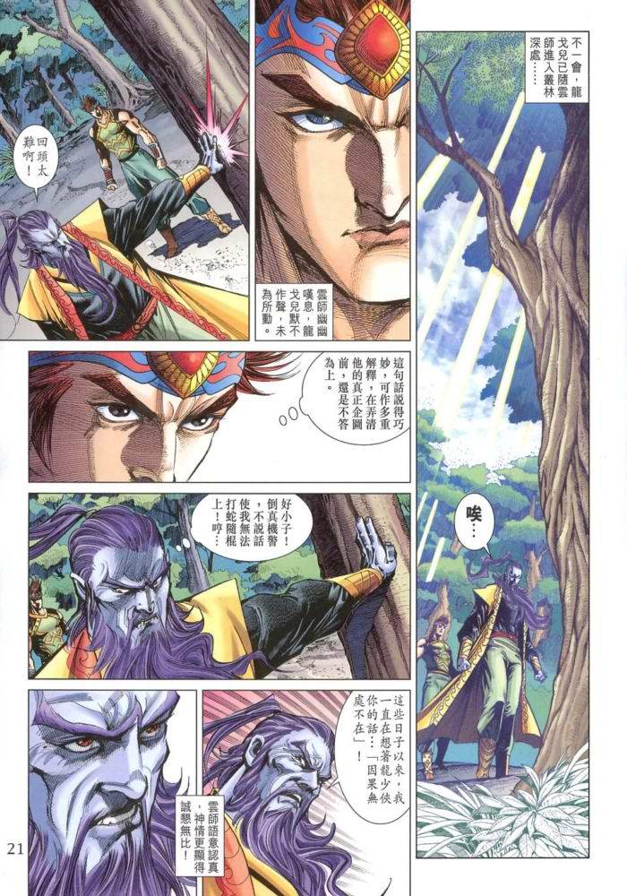 《天子传奇5》漫画最新章节第171话免费下拉式在线观看章节第【21】张图片