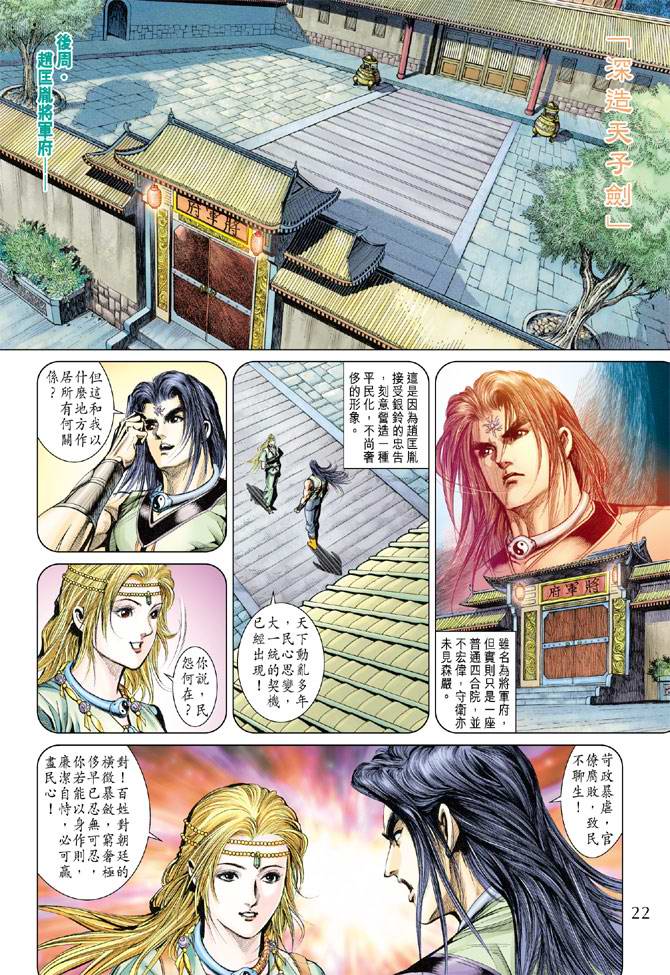 《天子传奇5》漫画最新章节第133话免费下拉式在线观看章节第【22】张图片