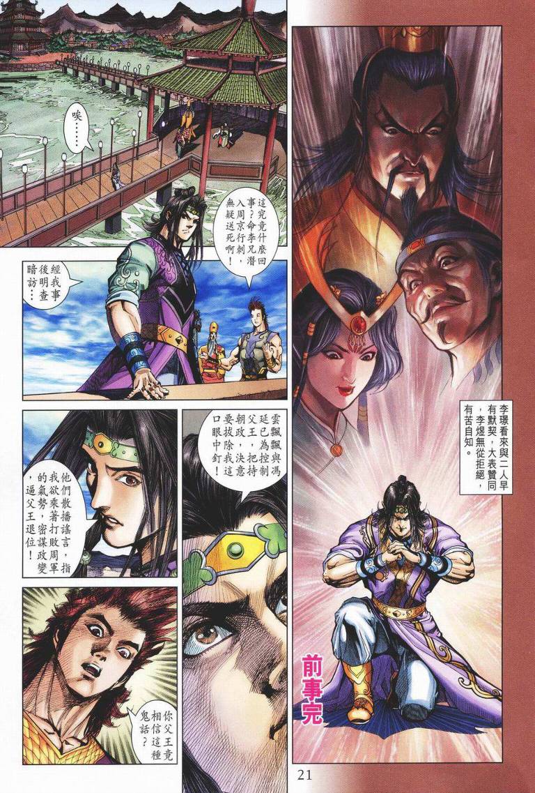 《天子传奇5》漫画最新章节第147话免费下拉式在线观看章节第【21】张图片