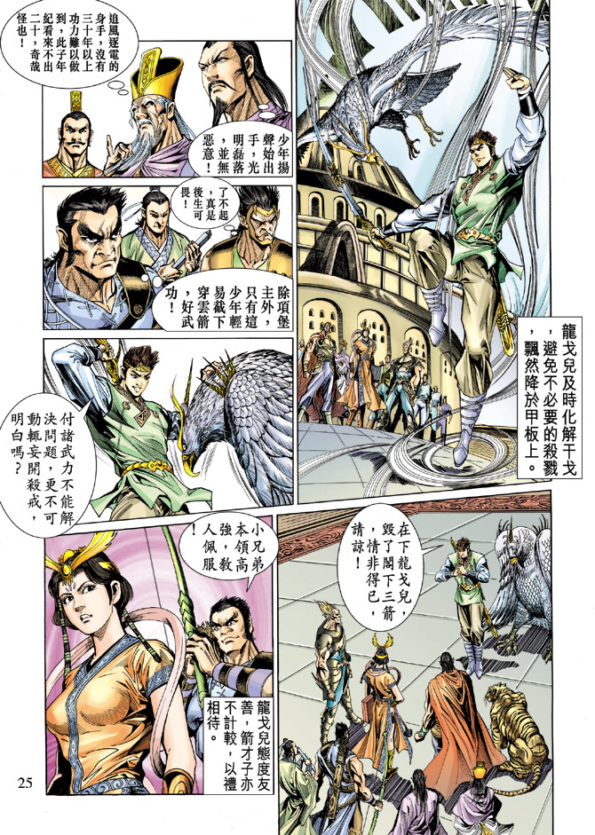 《天子传奇5》漫画最新章节第16话免费下拉式在线观看章节第【24】张图片