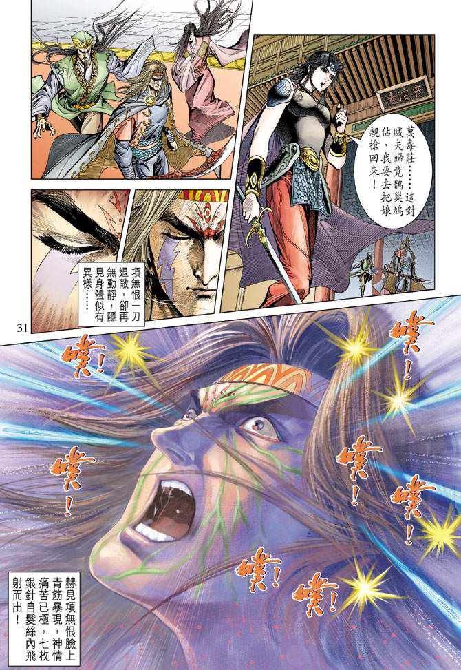 《天子传奇5》漫画最新章节第106话免费下拉式在线观看章节第【31】张图片