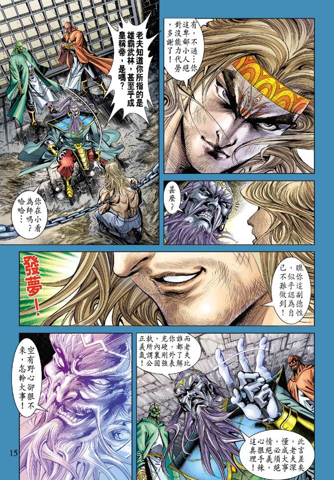 《天子传奇5》漫画最新章节第103话免费下拉式在线观看章节第【15】张图片