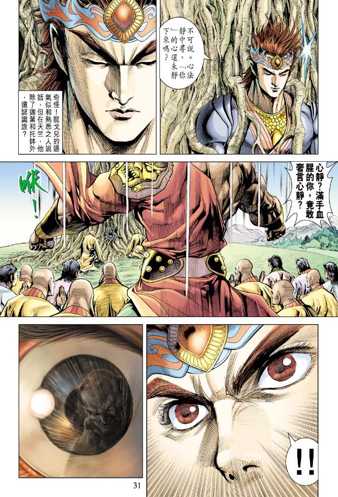 《天子传奇5》漫画最新章节第139话免费下拉式在线观看章节第【31】张图片