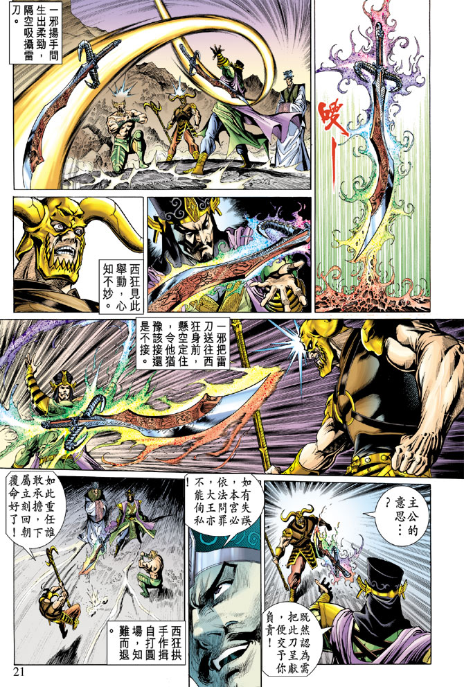 《天子传奇5》漫画最新章节第29话免费下拉式在线观看章节第【20】张图片