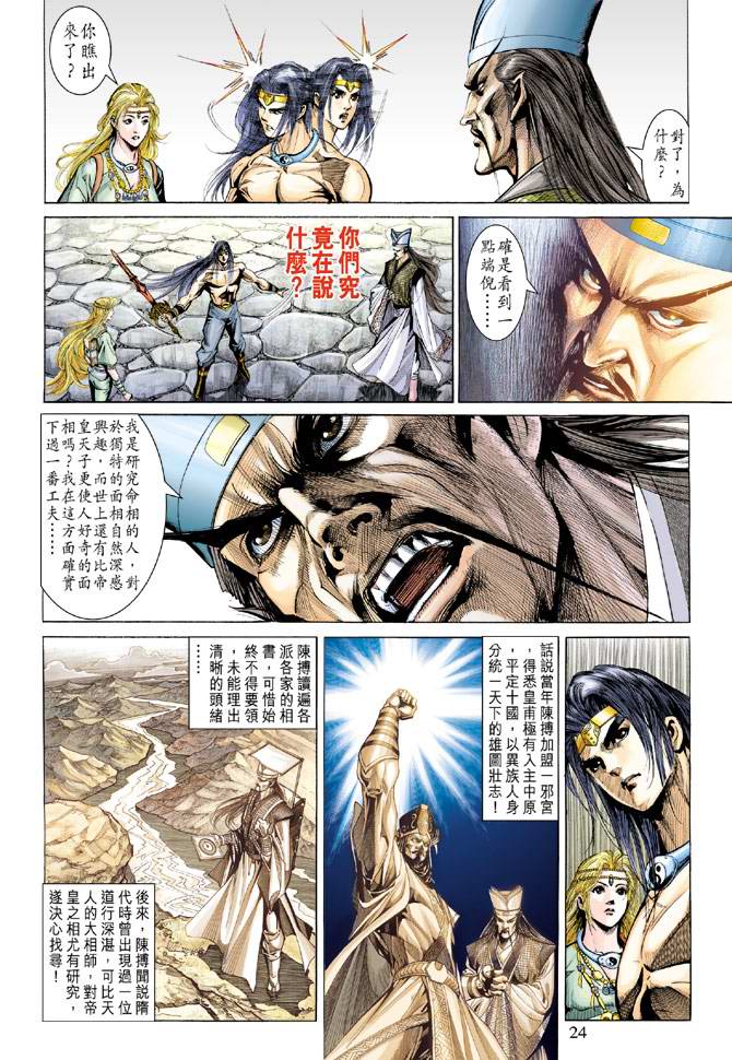 《天子传奇5》漫画最新章节第139话免费下拉式在线观看章节第【24】张图片