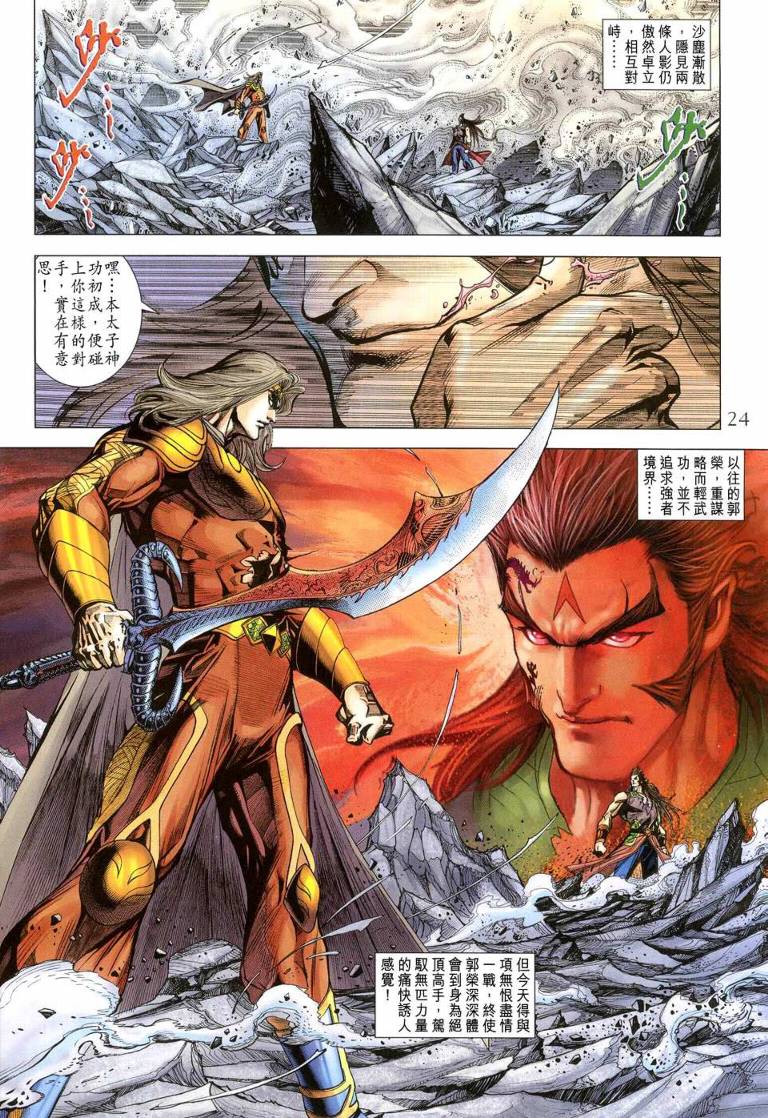 《天子传奇5》漫画最新章节第144话免费下拉式在线观看章节第【24】张图片