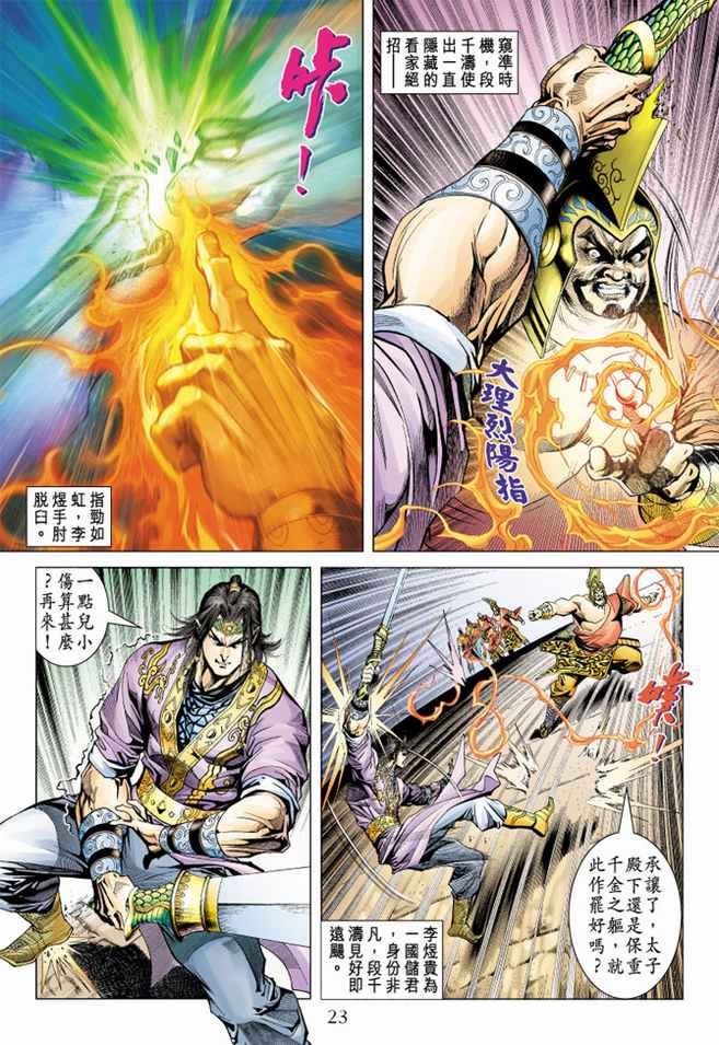 《天子传奇5》漫画最新章节第100话免费下拉式在线观看章节第【22】张图片