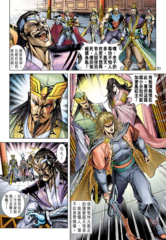 《天子传奇5》漫画最新章节第106话免费下拉式在线观看章节第【20】张图片