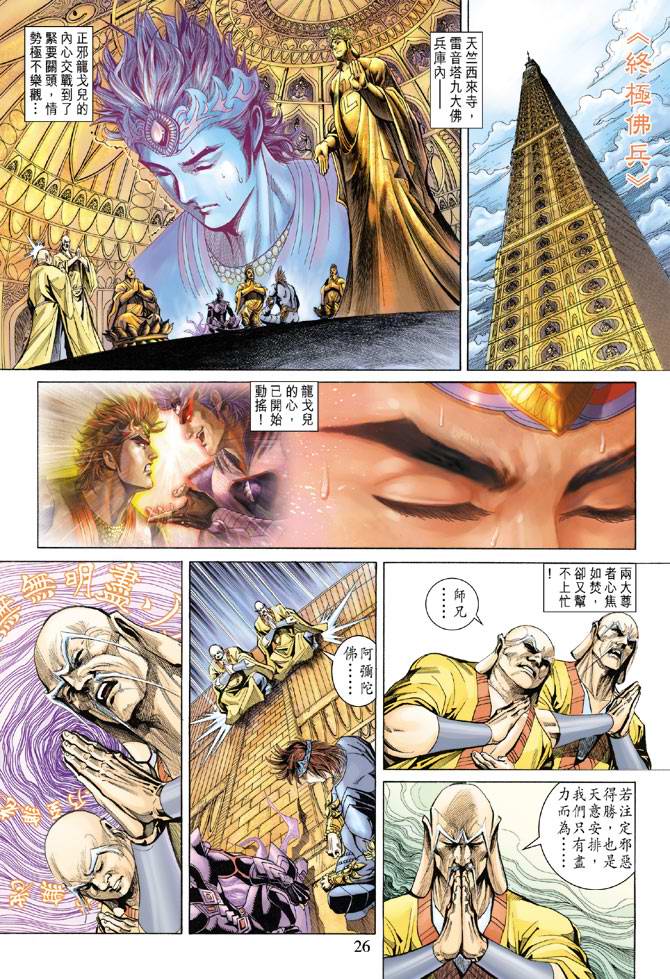 《天子传奇5》漫画最新章节第130话免费下拉式在线观看章节第【25】张图片