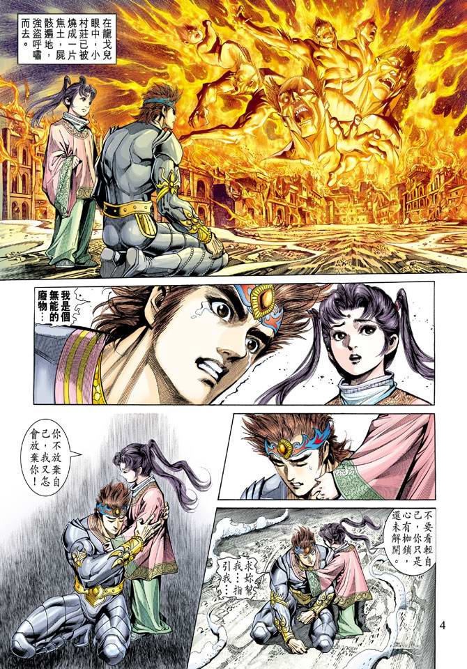 《天子传奇5》漫画最新章节第137话免费下拉式在线观看章节第【4】张图片