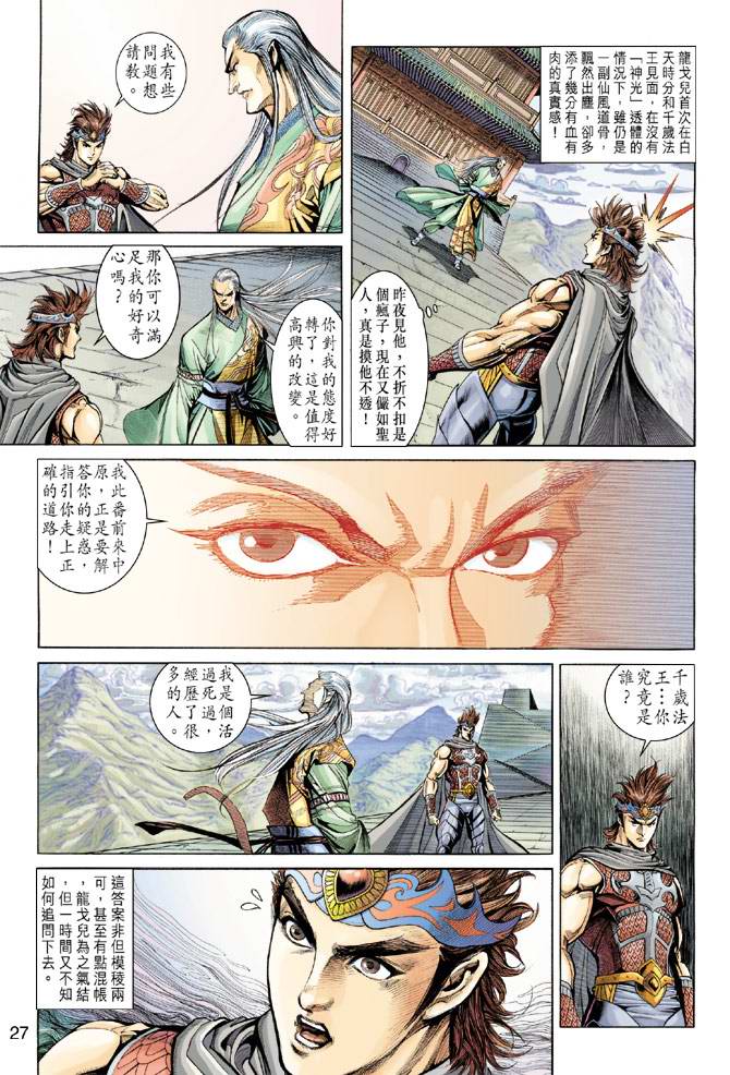 《天子传奇5》漫画最新章节第156话免费下拉式在线观看章节第【27】张图片