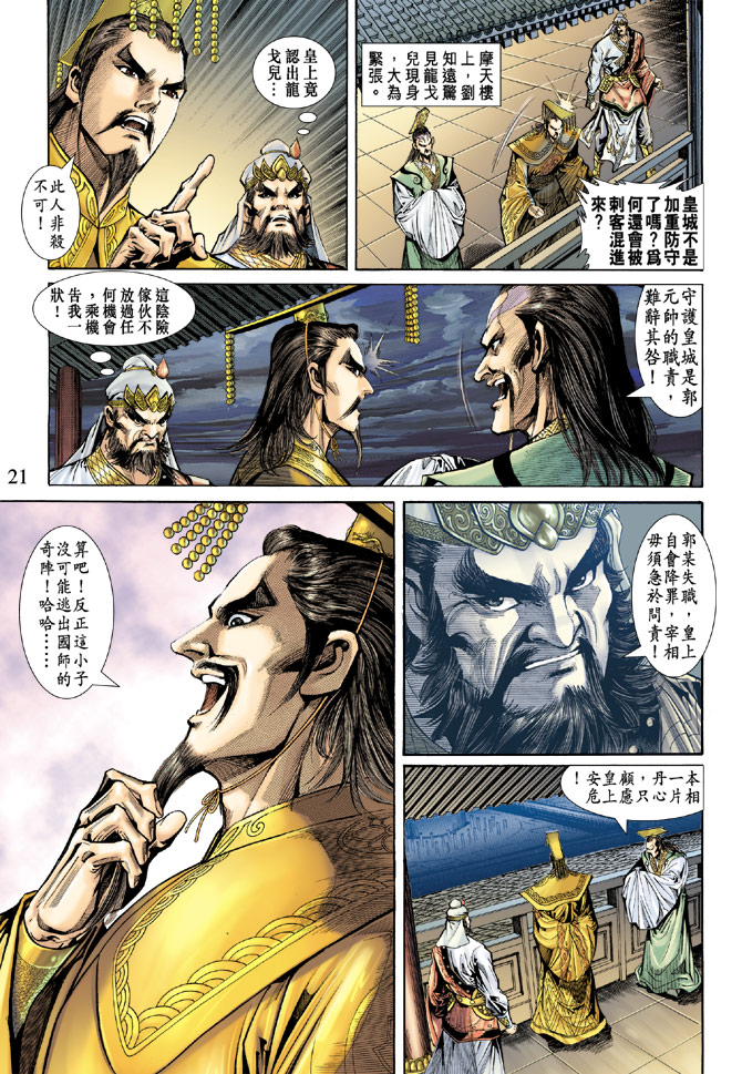 《天子传奇5》漫画最新章节第56话免费下拉式在线观看章节第【21】张图片