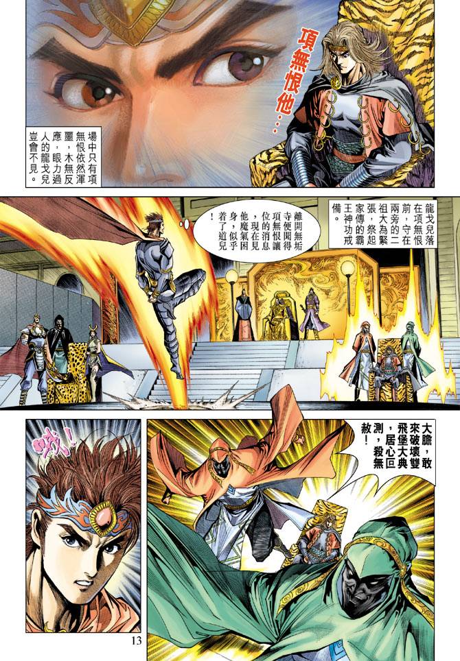 《天子传奇5》漫画最新章节第94话免费下拉式在线观看章节第【12】张图片