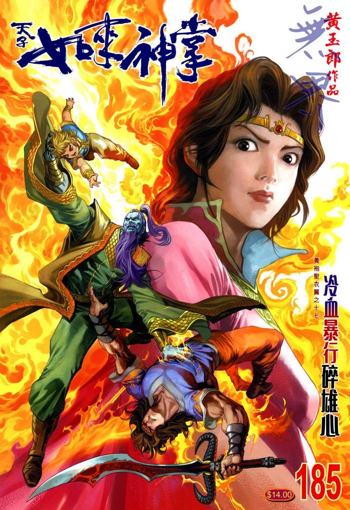 《天子传奇5》漫画最新章节第185话免费下拉式在线观看章节第【1】张图片