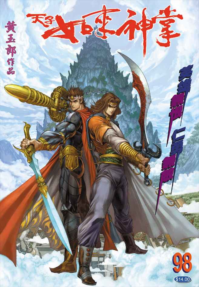 《天子传奇5》漫画最新章节第98话免费下拉式在线观看章节第【1】张图片