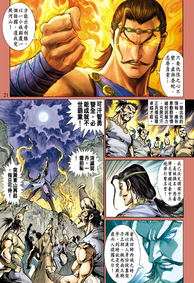 《天子传奇5》漫画最新章节第45话免费下拉式在线观看章节第【21】张图片