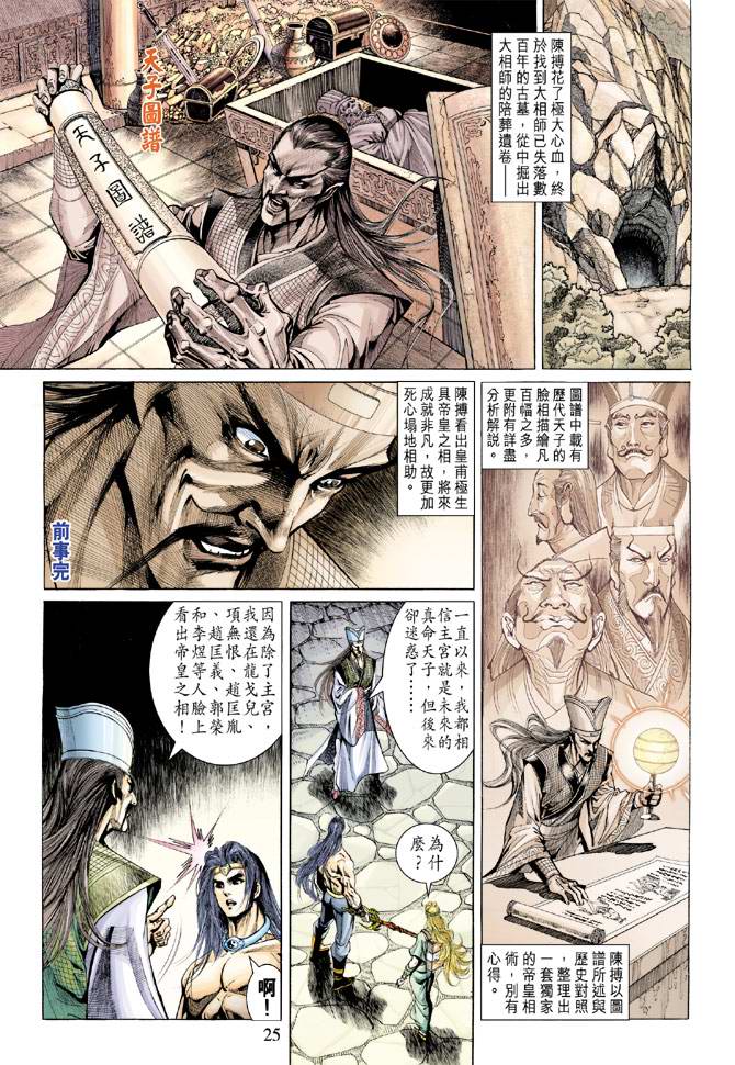 《天子传奇5》漫画最新章节第139话免费下拉式在线观看章节第【25】张图片