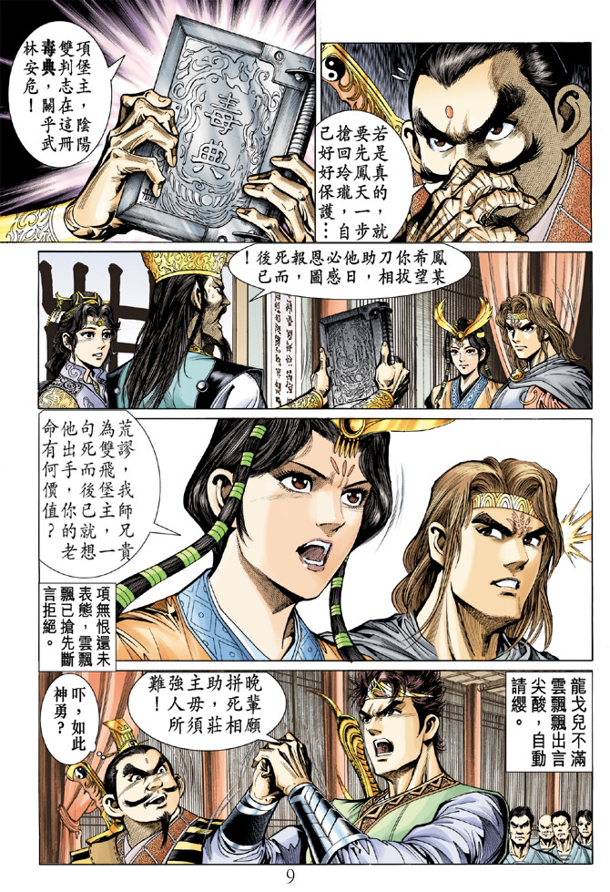 《天子传奇5》漫画最新章节第11话免费下拉式在线观看章节第【9】张图片