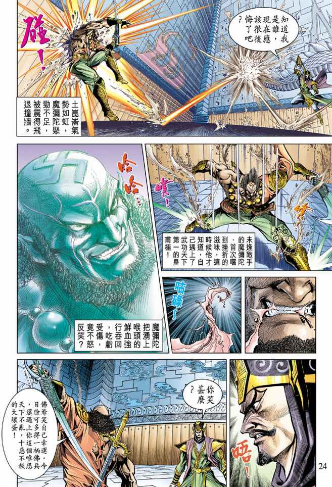 《天子传奇5》漫画最新章节第84话免费下拉式在线观看章节第【24】张图片