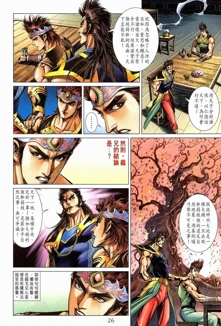 《天子传奇5》漫画最新章节第168话免费下拉式在线观看章节第【25】张图片