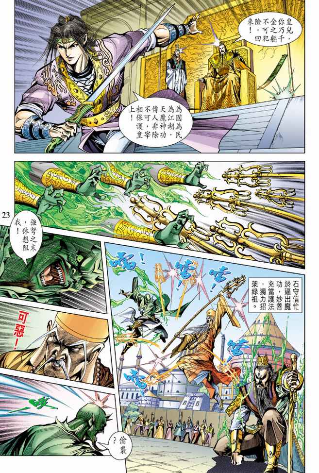 《天子传奇5》漫画最新章节第95话免费下拉式在线观看章节第【23】张图片