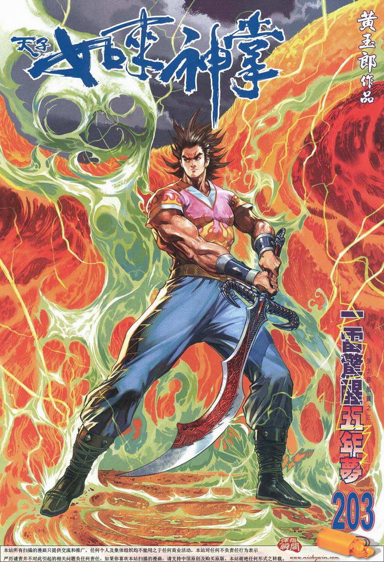 《天子传奇5》漫画最新章节第203话免费下拉式在线观看章节第【1】张图片