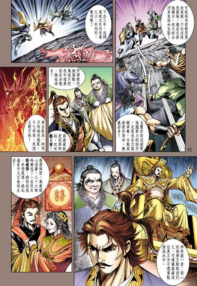 《天子传奇5》漫画最新章节第87话免费下拉式在线观看章节第【12】张图片